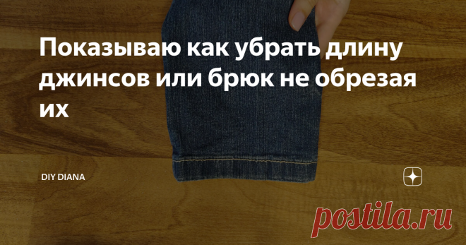 Показываю как убрать длину джинсов или брюк не обрезая их