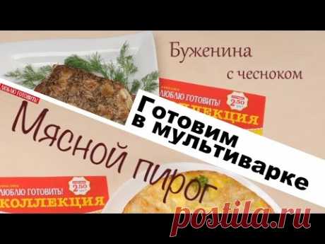 2 блюда в мультиварке: мясной пирог и буженина с чесноком