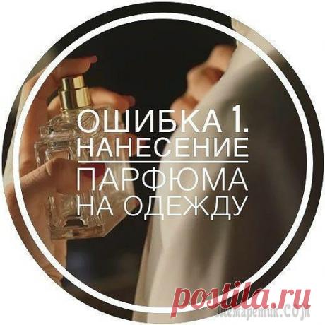 Три ошибки при нанесении парфюма