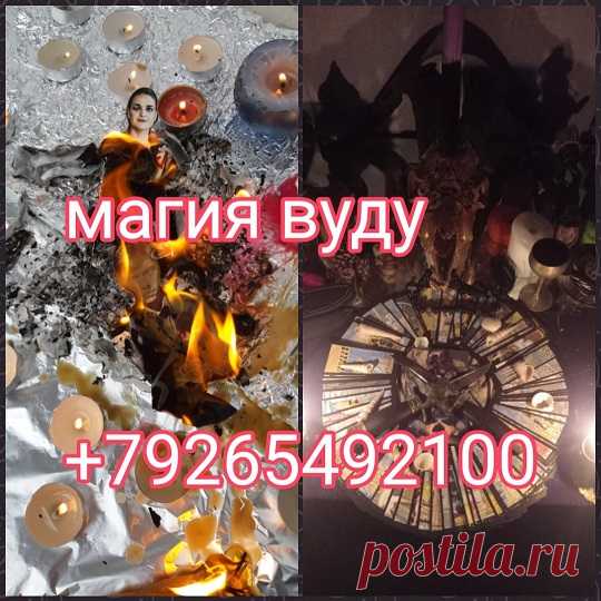 Быстрая Магическая Помощь
Сильная Экстрасенс в кротчайший сроки выведет вас из трудных ситуаций, решит любовные и семейные проблемы, снимет венец безбрачия, даст совет, проведёт