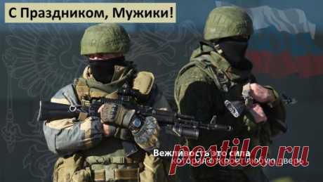 С Днем защитника Отечества
Поздравляю всех мужчин.
Пусть проблемы вам не встретятся,
Пусть везде пребудет мир!