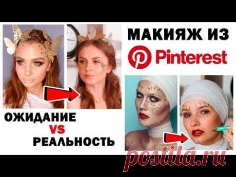 ПОВТОРЯЮ МАКИЯЖ НА ХЭЛЛОУИН. Макияж из Pinterest: ОЖИДАНИЕ vs РЕАЛЬНОСТЬ * Bubenitta