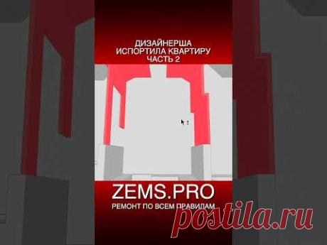 #shorts #алексейземсков #проектирование #проектквартиры #планировкаквартиры