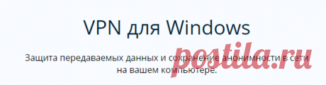 VPN для Windows, поддержка OpenVPN, L2TP и PPTP протоколов — HideMy.name (ex hideme.ru)