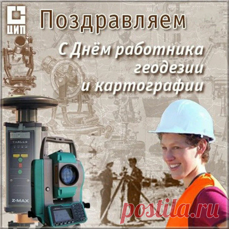 Картографы, геодезисты,
Сегодня праздник лишь для вас!
Вы профи все, специалисты,
Сомнений в этом нет у нас!