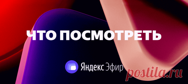 Яндекс.Эфир Любое видео на выбор со всего интернета смотрите онлайн прямо на Яндексе: от минутных роликов до полнометражных фильмов.