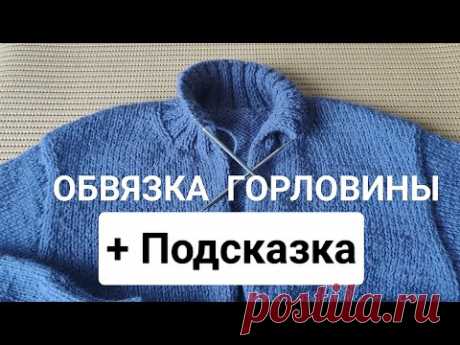 Обвязка горловины (Применяем анатомические приёмы) +если ошиблись с количеством петель.