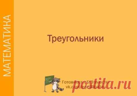 ПОДГОТОВКА К ЕГЭ ПО МАТЕМАТИКЕ

 Виды треугольников 
 Признаки равенства и подобия треугольников 
Медианы, биссектрисы и высоты треугольника 
Формулы для их  нахождения