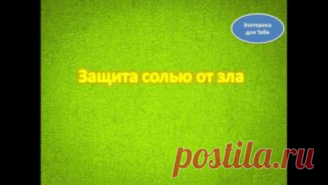 Защита солью от зла
