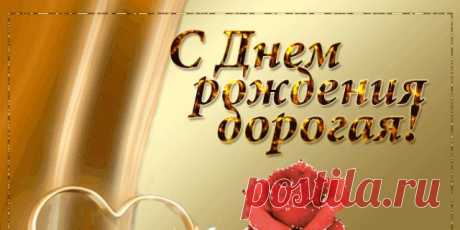 С ДНЕМ РОЖДЕНИЯ ДОРОГАЯ !!! Будь красива, словно дива,
Как шампанское — игрива,
Словно кошка — грациозна,
Как эпоха — грандиозна,
Как мечта — неповторима,
Как богиня будь любима.
Будь во всём нетривиальна,
Креативна, сексуальна,
Притягательна, желанна,
Бесподобна, долгожданна.
Будь нежна и романтична,
Нереальна, феерична.
Пусть в любви, семье, достатке
Не случатся неполадки.
Ты живи на всю катушку!
С днем рождения, подружка!