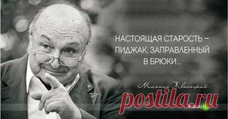 25 ярких высказываний любимого сатирика Михаила Жванецкого