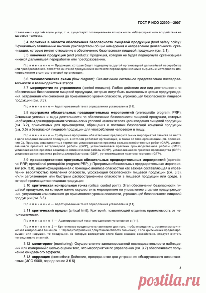 ГОСТ Р ИСО 22000-2007 -