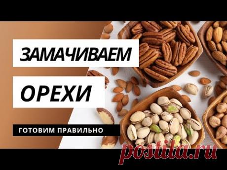 Как правильно замачивать и сушить орехи?
