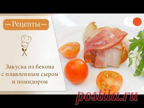 Закуска из Бекона с Плавленным Сыром и Помидором - Простые рецепты вкусных блюд