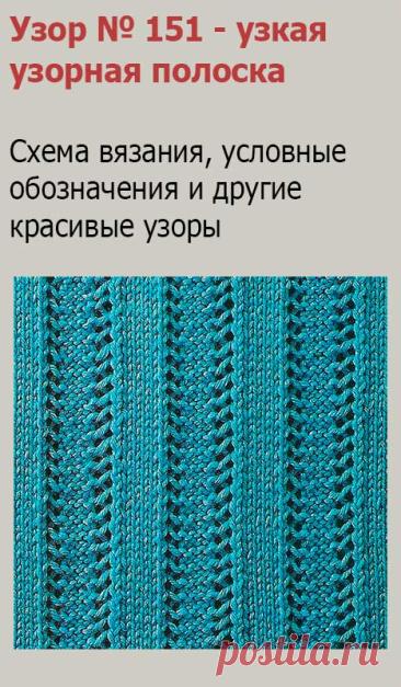 Узор № 151 - узкая узорная полоска. Схему вязания и условные обозначения вы сможете увидеть на сайте.