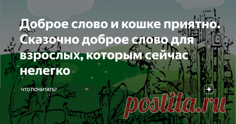 Доброе слово и кошке приятно. Сказочно доброе слово для взрослых, которым сейчас нелегко Люди напряжены, растеряны, раздражены. Хочется сделать что-то полезное или хотя бы успокаивающее, в любом случае, доброе. Но что может пожилая сказочница, что имеет? Только свой продукт – сказку. От сказки не только детям, но и взрослым становится лучше. По амбарам помела, по сусекам поскребла и вынула на свет божий сказку, очень подходящую, на мой взгляд, и к пасхальным дням, и в качестве