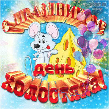 Ты же холостяк стабильный,
Вся округа это знает.
И завидуют мужчины,
Данный выбор одобряя.