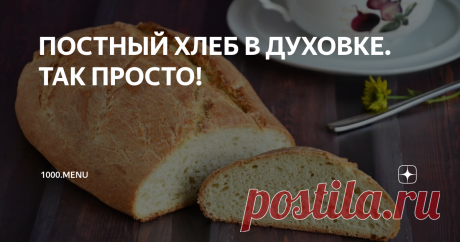 ПОСТНЫЙ ХЛЕБ В ДУХОВКЕ. ТАК ПРОСТО! Люблю печь этот хлеб. Рецепт крайне простой. В рецептуре нет ни яиц, ни молока, ни масла. Но результат отличный! Мягкий, с хрустящей корочкой, по-домашнему вкусный постный хлеб… Что может быть лучше?
Время приготовления 3 часа
Калорийность 230 ккал/100 г
Ингредиенты (8 порций)