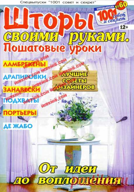 Шторы своими руками. Пошаговые уроки (Шитье и крой) | Журнал Вдохновение Рукодельницы