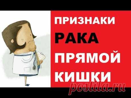 Признаки рака прямой кишки,  симптоматика, диагностика и профилактика