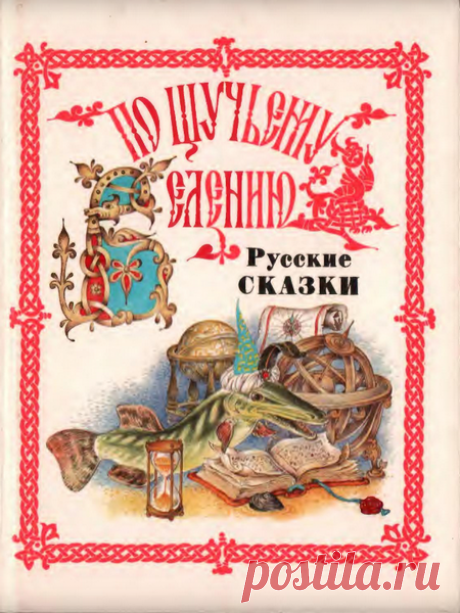По щучьему велению. Русские сказки Читать книжку для детей: По щучьему велению. Русские сказки. Страниц в книжке: 216 стр. Приятного Вам чтения! https://e.issuu.com/anonymous-embed.html?u=06758&d=__________________._________________77b5c59329186a