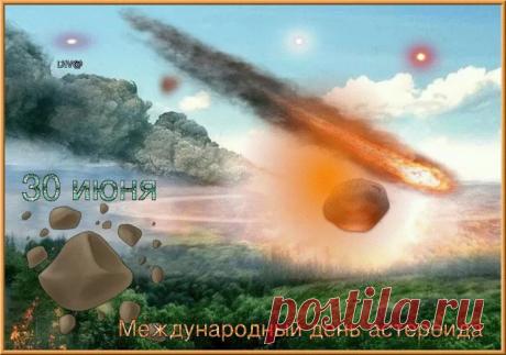 С праздником! В этот особенный день хочется пожелать безграничного любопытства к тайнам космоса, ясного звездного неба над головой и великих достижений на пути к изучению далеких миров. Пусть Земля всегда будет в безопасности! Открытки на Международный день астероида!