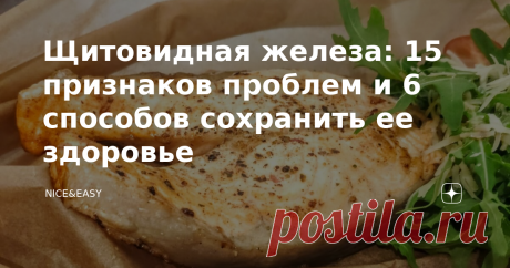 Щитовидная железа: 15 признаков проблем и 6 способов сохранить ее здоровье Всем привет! Щитовидная железа, как все уже знают, расположена в области горла, имеет форму бабочки и отвечает за терморегуляцию организма и метаболические процессы: она определяет, какой будет ваша температура, повысится или снизится аппетит, как вы будете расходовать энергию. Проблемы с функцией щитовидной железы - это настолько распространенная сейчас история, что остается только гадать, откуда о...
