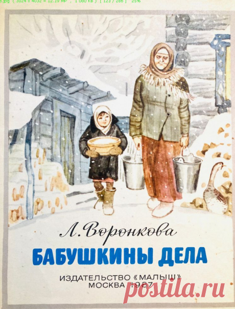 Книга о бабушке и маленькой внучке, которая из-за сильного бурана не пошла гулять, осталась дома и увидела, сколько дел оказывается успевает переделать бабушка за день, и оказывается дела то у нее и не заканчиваются. ...