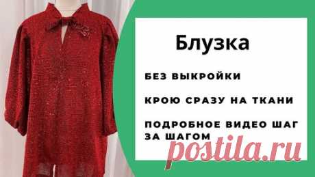 Праздничная блузка из трикотажа. Кроим без выкройки сразу на ткани. | Время шить | Дзен