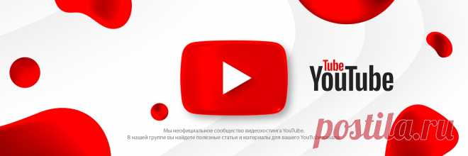 YouTube | Ютуб YouTube | Ютуб – Неофициальное сообщество видеохостинга youtube.com В нашем сообществе вы сможете найти все для ваших каналов YouTube. Новости, статьи о YouTube и Google, различные материалы и гайды, которые помогут вам в продвижении вашего канала, а также повысят качество вашего контента. Также..