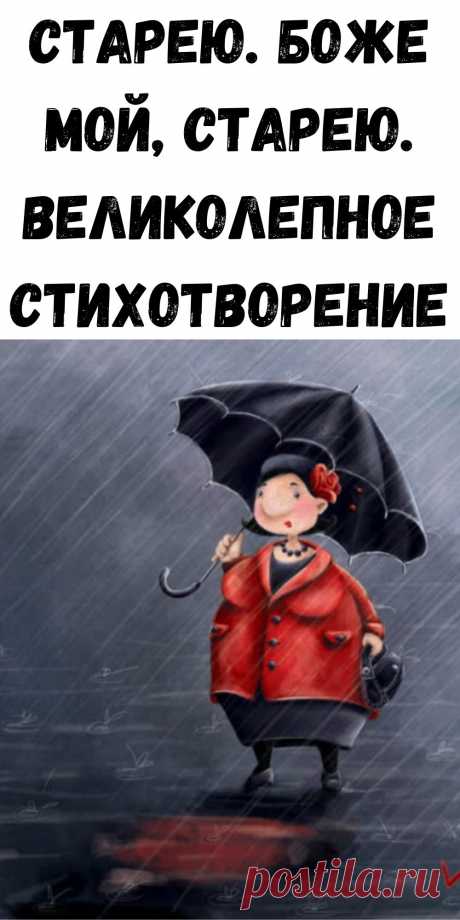 Старею. Боже мой, старею. Великолепное стихотворение