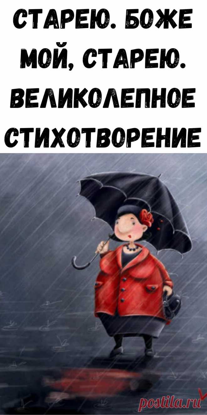 Старею. Боже мой, старею. Великолепное стихотворение
