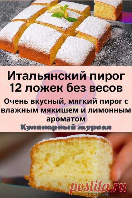 Итальянский пирог 12 ложек без весов