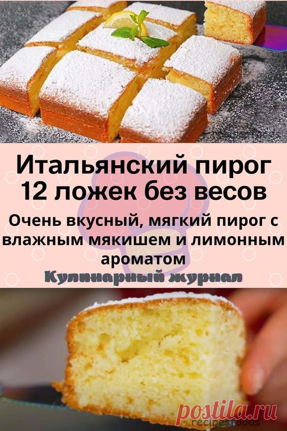 Итальянский пирог 12 ложек без весов