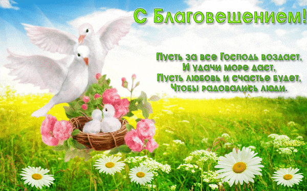 Пусть Небесная Царица
Укрывает вас от бед.
В Благовещение желаю
Долгих и счастливых лет. Открытки на Благовещение!