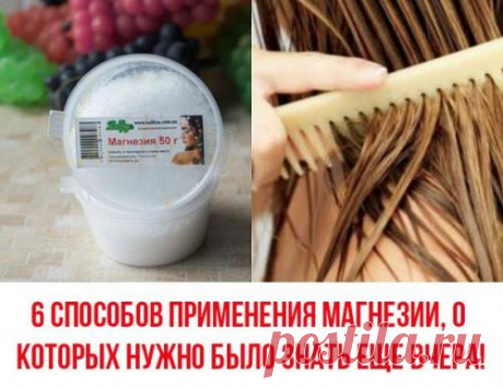 6 способов применения магнезии, о которых нужно было знать еще вчера! Магнезия, или английская соль, - незаменимый препарат, который пользуется огромным спросом в медицинской сфере. Многие знакомы с этим веществом не понаслышке, так как магнезия является прекрасным успо...