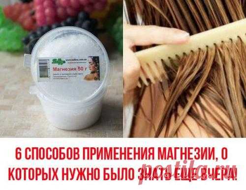 6 способов применения магнезии, о которых нужно было знать еще вчера! Магнезия, или английская соль, - незаменимый препарат, который пользуется огромным спросом в медицинской сфере. Многие знакомы с этим веществом не понаслышке, так как магнезия является прекрасным успо...