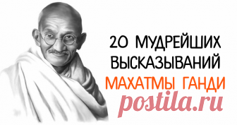 20 мудрейших высказываний Махатмы Ганди - womanlifeclub.ru Махатма Ганди всю свою жизнь боролся против насилия и религиозных распрей. Его...