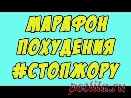 МАРАФОН ПОХУДЕНИЯ \ 1 ДЕНЬ \ ПОЕХАЛИ !