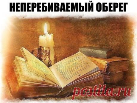 Этот сильнейший обережный заговор перебить нельзя, и пусть ваши враги даже не пытаются навредить вам – им же хуже будет. Заговорные слова следующие:
Слава Отцу, слава Сыну, слава Святому Духу.
Господи, спаси меня ото всякого зла,
От козней, придумок, тайных задумок,
Сетей, ловчей, ядов, мечей,
Заговоров, отговоров, хитрых, коварных переговоров,
От вражеского посещения, от тюремного заключения,
От подкупа и меча, от слова, сказанного сгоряча,
От вражеского совещания, от ложного обещания.
От воды