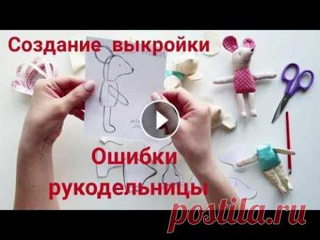 Ошибки при создании выкройки игрушки - Как сшить свою первую игрушку Как создать свою собственную игрушку, как сделать свой персонаж. Прошу вас подписаться на мой канал - это меня очень мотивирует на создание новых инте...