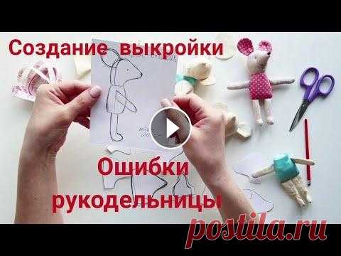 Ошибки при создании выкройки игрушки - Как сшить свою первую игрушку Как создать свою собственную игрушку, как сделать свой персонаж. Прошу вас подписаться на мой канал - это меня очень мотивирует на создание новых инте...