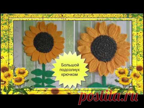 БОЛЬШОЙ ПОДСОЛНУХ КРЮЧКОМ