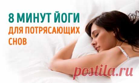8 минут йоги для потрясающих снов