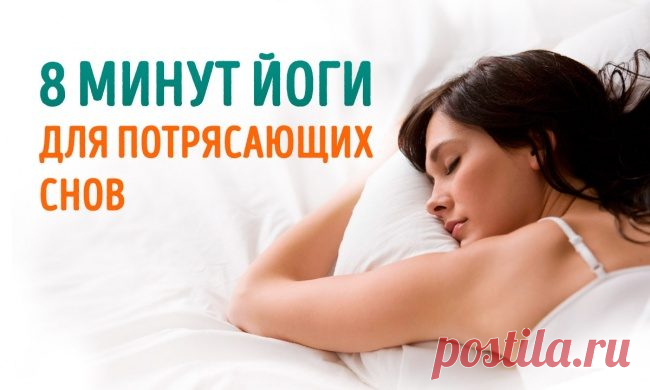 8 минут йоги для потрясающих снов