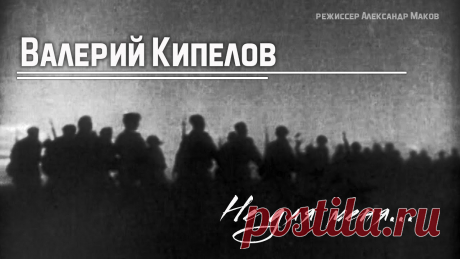 Валерий Кипелов - "Не для меня придёт весна" Русский романс на стихотворение «Не для меня» за подписью офицера морской пехоты А. Молчанова (полное имя неизвестно), написанное им в 1838 году. Стихотворен...