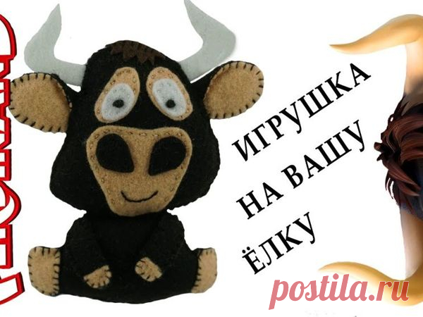 Мастер-класс: Шьем быка на елку из мультфильма «Фердинанд» | Журнал Ярмарки Мастеров