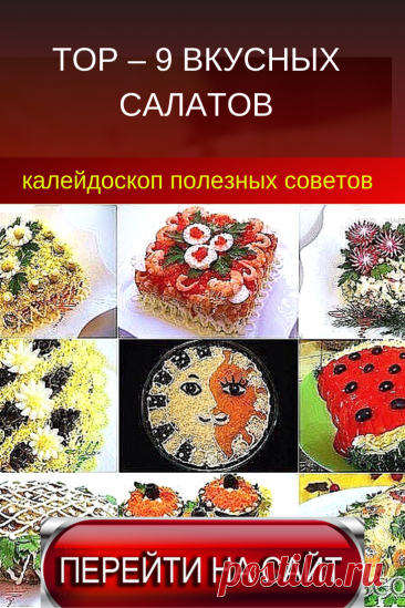 Поиск на Постиле: праздничные салаты