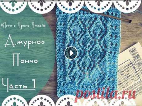 Ажурный узор спицами. Летнее пончо (Часть1). Лето с Дропс Дизайн (Drops Design) Это видео начинает новую рубрику «Лето с Дропс Дизайн (Drops Design)». Здесь мы с вами будем рассматривать летние модели одежды, связанные...