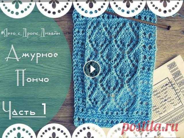 Ажурный узор спицами. Летнее пончо (Часть1). Лето с Дропс Дизайн (Drops Design) Это видео начинает новую рубрику «Лето с Дропс Дизайн (Drops Design)». Здесь мы с вами будем рассматривать летние модели одежды, связанные...